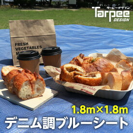 ＼5倍ポイント期間中 2/10(火)01:59まで／【萩原工業 公式】ターピー デニム調ブルーシート 1.8m×1.8m | デニムブルー レジャーシート 防水性 小さめ 日本製 国産 ブルーシート カラー レジャー キャンプ ピクニック 2畳 おしゃれ おしゃピク
