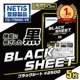 ＼5/10限定 抽選で100%ポイントバック&ポイント5倍 5/9 20時~／【萩原工業 公式】 #2500 ブラックシート 5.4m×7.2m [5枚セット] OS5472B | 日本製 中厚手 ブルーシート カラー 黒 雨よけ 風対策 カバー 農作業 防水 イベント 景観国産 5.4×7.2