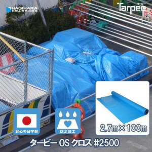 �_4/15���� ���I��100%�|�C���g�o�b�N&�|�C���g5�{ 4/14 20��~�^�y�����H�� �����z�y�@�l�l�������z OS�N���X #2500 2.7m×100m���� OSBL27100 | �u���[�V�[�g ���[�� ���� ���{�� ������ �h�� �{�� �J��
