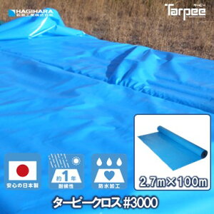 \エントリーでP15倍&抽選で100%Pバック 25日限定/【萩原工業 公式】【法人様送り限定】 ターピークロス #3000 2.7m×100m巻き TPC27BL | ブルーシート ロール 原反 日本製 厚手 防水 養生 雨よけ 風