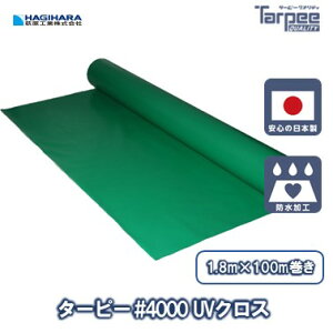 【萩原工業 公式】ターピー #4000 UVクロス 1.8m×100m巻き グリーン | 日本製 UVCSI18100 超厚手 UV剤入 UVカット ブルーシート ロール カラー 雨よけ 風よけ カバー 防水 台風 防災 屋根 国産 1800