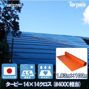 \エントリーでP15倍&抽選で100%Pバック 25日限定/【萩原工業 公式】【受注生産】 14×14クロス オレンジ #4000相当 1.83m×100m巻き | ブルーシート ロール カラー 原反 日本製 厚手 防水 養生 雨よ
