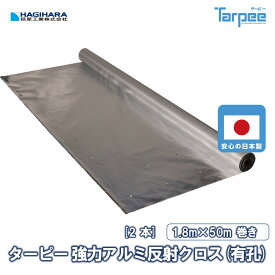 ＼5倍ポイント お買い物マラソン開催中／【萩原工業 公式】 強力アルミ反射クロス（有孔）1.8m×50m巻き [2本] | まとめ売り セット販売 果樹園 果樹 熟成促進用 反射 有孔加工 透水性 ロール 原反 高強度 農業 農作物