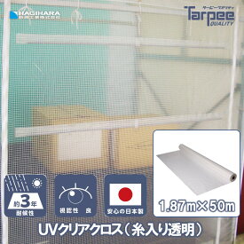 ＼11/15限定 抽選で100%Pバック＆5倍ポイント 楽天イーグルス感謝祭／【萩原工業 公式】透明シート 糸入り ターピー UVクリアクロス 1.87m×50m巻き | シースルー 透光性 採光性 間仕切り カーテン 風対策 雨よけ UV剤入 簡易ハウス 糸入り透明 国産 日本製