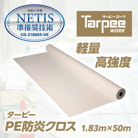 ＼スーパーSALE限定 抽選で300%ポイントバック／【萩原工業 公式】PE防炎クロス 1.83m×50m巻き | 養生用防炎クロス 原反 ロール 防炎シート 日本製 ホワイト 白 防炎 防炎ラベル 軽量 国産 建築 建設 足場 養生 工事現場 橋梁工事 防水 厚み0.3mm