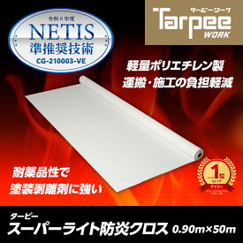 ＼11/15限定 抽選で100%Pバック＆5倍ポイント 楽天イーグルス感謝祭／【萩原工業 公式】スーパーライト防炎クロス 0.9m×50m巻き | 超軽量 養生用防炎クロス 国産 日本製 橋梁 足場 養生 防炎 白 ホワイト ロール 90cm×50m