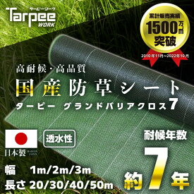 【☆レビューでプレゼント】国産防草シート 7年耐候 グランドバリアクロス-7 モスグリーン | 1m幅 2m幅 3m幅 防草シート GBC-7 遮光性 雑草防止 雑草対策 農業資材 ハウス 雑草シート 園芸資材 芝生