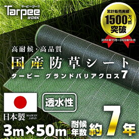 ＼ポイント14倍 エントリーで10倍＆全品5倍 4日20時~／【☆レビューでプレゼント】【法人様限定】国産防草シート 3m×50m 7年耐候 グランドバリアクロス-7 | モスグリーン GBC-7 遮光性 雑草防止 雑草対策 農業資材 ハウス 雑草シート 園芸資材 芝生 防草