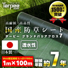 【☆レビューでプレゼント】国産防草シート 1m×100m 2m×100m 7年耐候 グランドバリアクロス-7 | モスグリーン GBC-7 平面 遮光 雑草対策 農業資材 ハウス 雑草シート 園芸資材 防草