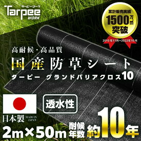 ＼ポイント14倍 エントリーで10倍＆全品5倍 4日20時~／【☆レビューでプレゼント】【法人様限定】国産防草シート 2m×50m 10年耐候 グランドバリアクロス-10 透水 |ブラック GBC-10 平面 遮光 草防止 雑草対策 農業資材 ハウス 雑草シート 園芸資材 防草