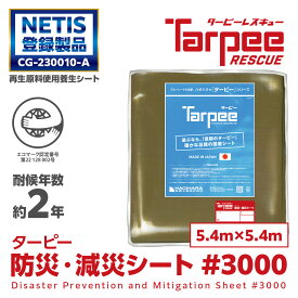 ＼本日ポイント2倍 ＆ 18日は市場の日 最大4倍／【萩原工業 公式】 ターピー防災・減災シート #3000 3.6m×5.4m | 景観保護 日本製 厚手 防水 養生 台風 災害 防災 備蓄 屋根 雨よけ 風よけ 日よけ カバー 減災 国産 3.6×5.4 2間3間