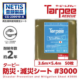＼本日ポイント2倍 ＆ 18日は市場の日 最大4倍／【萩原工業 公式】 ターピー防災・減災シート #3000 3.6m×5.4m [50枚] | セット販売 景観保護 日本製 厚手 防水 養生 台風 災害 防災 備蓄 屋根 雨よけ 風よけ 日よけ カバー 減災 国産 3.6×5.4