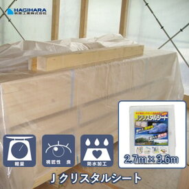 【萩原工業 公式】半透明 Jクリスタルシート 2.7m×3.6m CS-2736 | 透明 シースルー 養生 養生シート 壁面養生 足場養生 軽量 軽い 梱包材 透光性 採光性 間仕切り 日本製 国産