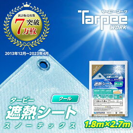 【メーカー公式】遮熱シート スノーテックス クール 1.8m×2.7m STC1827 | 遮熱性 防水 養生 UV剤入り 雨よけ 風よけ カバー 天幕 オーニング材 農作業 熱中症対策 国産 日本製