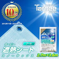 【萩原工業 公式】遮熱シート スノーテックス クール 2.7m×3.6m STC2736 | 遮熱性 防水 養生 UV剤入り …