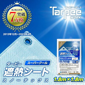 【メーカー公式】遮熱シート スノーテックス スーパークール 1.8m×1.8m STSC1818 | 遮熱性 防水 養生 UV剤入り 雨よけ 風よけ カバー 天幕 オーニング材 農作業 熱中症対策 国産 日本製