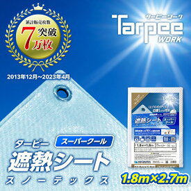 【メーカー公式】遮熱シート スノーテックス スーパークール 1.8m×2.7m STSC1827 | 遮熱性 防水 養生 UV剤入り 雨よけ 風よけ カバー 天幕 オーニング材 農作業 熱中症対策 国産 日本製