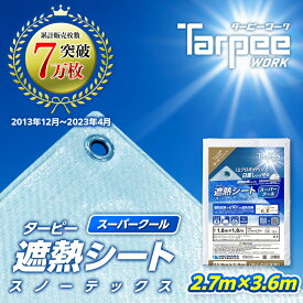 ＼6/25は24h限定 抽選で100%Pバック＆ポイント5倍／【萩原工業 公式】遮熱シート スノーテックス スーパークール 2.7m×3.6m STSC2736 | 遮熱性 防水 養生 UV剤入り 雨よけ 風よけ カバー 天幕 オーニング材 農作業 熱中症対策 国産 日本製