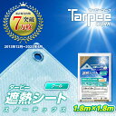 ＼エントリーでP10倍＆7/5は24時間限定 抽選で100%Pバック／【萩原工業 公式】遮熱シート スノーテックス クール 1.8m×1.8m STC1818 | 遮熱性 防水性 防水 養生 UV剤入り 雨よけ 風よけ カバー 天幕 オーニング材 農作業 熱中症対策 国産 日本製