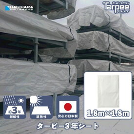 【萩原工業 公式】3年シート 1.8m×1.8m ホワイト | 1818 国産 日本製 白 遮熱効果 レジャーシート 日よけ 保護 実寸仕上げ 軽量 土木工事 壁面養生 防水 養生 養生シート カバー 日よけ 景観保護