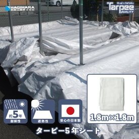 【萩原工業 公式】5年シート 1.8m×1.8m | 1818 国産 日本製 ホワイト シルバー 白 銀 カラー 遮熱効果 レジャーシート 日よけ 高耐候 養生 養生用シート 土木工事 工事現場 壁面養生 実寸仕上げ 防水
