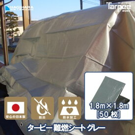 ＼13日10:00~ 最大41倍ポイント 超ポイントバック祭／【萩原工業 公式】難燃シート グレー 1.8m×1.8m [50枚セット] NNS1818 | 防炎加工 防炎性能 防炎1級適合 防水加工 日本製 床面 壁面 養生 カバー 防火対策 ハトメ付 萩原工業 1.8×1.8