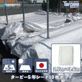 【萩原工業 公式】5年シート 2.7m×3.6m 2736 [10枚] | まとめ売り 国産 日本製 ホワイト シルバー 白 銀 カラー 遮熱効果 日よけ 高耐候 養生 養生用シート 土木工事 工事現場 壁面養生 防水