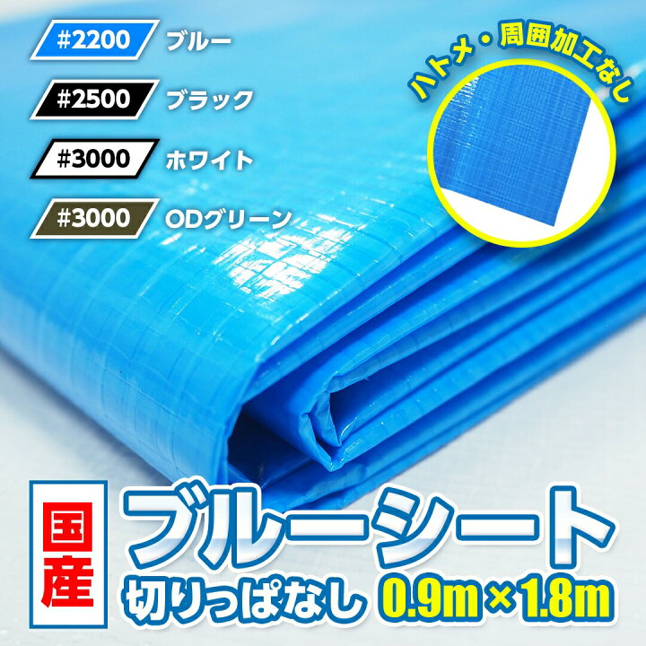 楽天市場 6 20限定 抽選で100 ポイントバック 6 20 20時からはポイント5倍 選べるまとめ買い ブルーシート 生地 切りっぱなし 1 8 0 9m ハトメなし 日本製 防水 シート素材 ハンドメイド 手芸 DIY アウトドア 自作 タープ バッグ エコバッグ ブラック ODグリーン