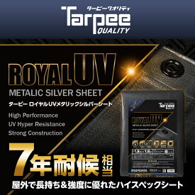 ＼5倍ポイント期間中 2/10(火)01:59まで／UVシート #5000 1.8m×1.8m ~ 3.6m×5.4m ターピー ロイヤルUVメタリックシルバーシート 耐候7年 遮光 日本製 高強度 景観保護 日よけカバー 野積シート 国産 萩原工業