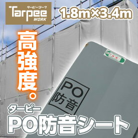 ＼ポイント5倍 お買い物マラソン27日1:59まで／【萩原工業 公式】防音シート ターピーPO防音シート 1.8m×3.4m | 防音 防炎 国産 日本製 グレー 高強度 足場 建設 解体 壁面養生 軽量 軽い 厚さ1mm 建設資材 足場用資材 現場 建築 遮音 萩原工業