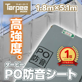 ＼24h限定 抽選で100%ポイントバック 11/10限定／【萩原工業 公式】防音シート ターピーPO防音シート 1.8m×5.1m | 防音 防炎 国産 日本製 グレー 高強度 足場 建設 解体 壁面養生 軽量 軽い 厚さ1mm 建設資材 足場用資材 現場 建築 遮音 萩原工業