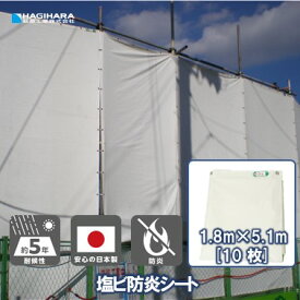 ＼11/15限定 抽選で100%Pバック＆5倍ポイント 楽天イーグルス感謝祭／【萩原工業 公式】塩ビ 防炎シート 1.8m×5.1m [10枚セット] 足場用 | KEB1851 日本製 ホワイト 白 白防炎シート 防炎 防炎ラベル 国産 建築 建設 足場 工事現場 塗装工事 橋梁工事 防水 1.8×5.1