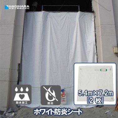 楽天市場】ホワイト防炎シート 5.4m×7.2m [2枚セット] | ハトメ付 500P