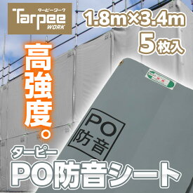 【メーカー公式】防音シート ターピーPO防音シート 1.8m×3.4m [5枚] | まとめ売り グレー 防音 防炎 国産 日本製 高強度 足場 建設 解体 壁面軽量 軽い 建設資材 足場用資材 現場 建築 遮音