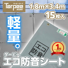 ＼本日ポイント2倍 ＆ 18日は市場の日 最大4倍／【萩原工業 公式】防音シート ターピーエコ防音 1.8m×3.4m ECOBOUON1834 [15枚] | まとめ売り グレー 軽量 軽い 防音 防炎 国産 日本製 足場用資材 建設資材 解体 壁面遮音