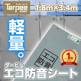 ＼本日ポイント2倍 ＆ 18日は市場の日 最大4倍／【萩原工業 公式】防音シート ターピーエコ防音 1.8m×3.4m | ECOBOUON1834 グレー 軽量 軽い 厚さ0.46mm | 防音 防炎 国産 日本製 足場用資材 建設資材 解体 壁面養生 現場 遮音