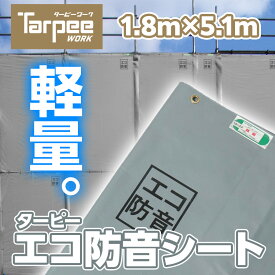 【メーカー公式】防音シート ターピーエコ防音 1.8m×5.1m | ECOBOUON1851 グレー 軽量 軽い 厚さ0.46mm | 防音 防炎 国産 日本製 足場用資材 建設資材 解体 壁面養生 現場 遮音