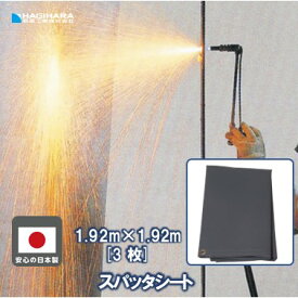 【メーカー公式】スパッタシート 4号 1900×1920 [3枚セット] | グレー 耐火シート 不燃シート 耐熱 断熱 耐火 不燃 防炎 建築工事 A種合格 溶接 火花 ノロ 養生 日本製 国産 1.90m×1.92m ハトメ付