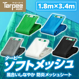 【萩原工業 公式】防炎メッシュ ターピーソフトメッシュ 1.8m×3.4m | 全5色 防炎物品 防風ネット 防雪ネット 防炎メッシュシート 壁面養生 塗装工事 防塵 防砂 防風 防雪 積雪 雪害対策 日本製 国産