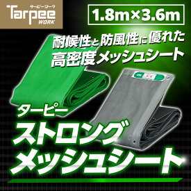 【メーカー公式】防炎メッシュ ターピーストロングメッシュ 1.8m×3.6m | 2色 防炎物品 足場養生 防風ネット 防雪ネット 防炎メッシュシート 壁面養生 塗装工事 土木資材 建築養生 防塵 日本製 国産