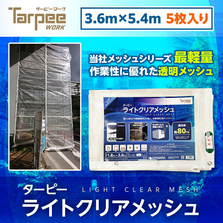 楽天市場】【受注生産】ライトクリアメッシュ 3.6m×5.4m [5枚 