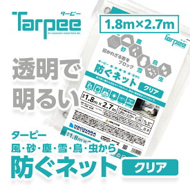 【ポイント5倍！4/17 9:59まで】【メーカー公式】ターピー 防ぐネット クリアタイプ 1.8m×2.7m | ハトメ付 透明メッシュ 防犯 防炎 軽い 軽量 採光性 視認性 カーポート ベランダ バルコニー 駐輪場 駐車場 非常階段 日本製 国産