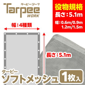 ＼11/15限定 抽選で100%Pバック＆5倍ポイント 楽天イーグルス感謝祭／防炎メッシュシート グレー 5.1m×4サイズ | 0.6m 0.9m 1.2m 1.5m ハトメ 450P ターピー ソフトメッシュシート 足場資材 建設 建築 工事用 現場 解体 塗装 防炎認定 飛散防止 日本製 送料無料 受注生産