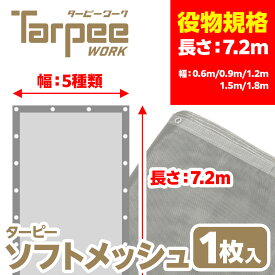 ＼11/15限定 抽選で100%Pバック＆5倍ポイント 楽天イーグルス感謝祭／防炎メッシュシート グレー 7.2m×5サイズ | 0.6m 0.9m 1.2m 1.5m 1.8m ハトメ 450P ターピー ソフトメッシュシート 足場資材 建設 建築 工事用 現場 解体 塗装 防炎認定 日本製 送料無料 受注生産