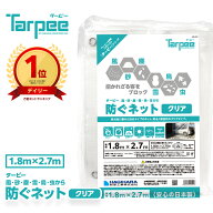 【萩原工業 公式】ターピー 防ぐネット クリアタイプ 1.8m×2.7m | ハトメ付 透明メッシュ 防犯 防炎 軽…