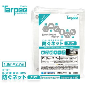 【萩原工業 公式】ターピー 防ぐネット クリアタイプ 1.8m×2.7m | ハトメ付 透明メッシュ 防犯 防炎 軽い 軽量 採光性 視認性 カーポート ベランダ バルコニー 駐輪場 駐車場 非常階段 日本製 国産
