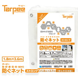 ＼エントリーでP10倍＆7/10は24時間限定 抽選で100%Pバック／【萩原工業 公式】ターピー 防ぐネット ストロングタイプ 1.8m×3.6m | ハトメ付 透明メッシュ 防炎 軽量 軽い 強い 採光性 屋外 カーポート ベランダ バルコニー 駐輪場 駐車場 非常階段 日本製 国産