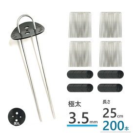 ＼ポイント5倍＆7/20は24時間限定 抽選で100%Pバック／防草シート 固定ピン 25cm ヘアピン杭 押え板付 200本