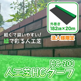 ＼ポイント14倍 エントリーで10倍＆全品5倍 4日20時~／【萩原工業 公式】人工芝 ロール HCターフ 182cm×20m HC-200 | 芝丈6mm 人工芝 芝生マット 人工芝生 人工芝ロール 芝生 ロールタイプ テラス ガーデン 緑化 イベント会場 展示会 【法人様限定】