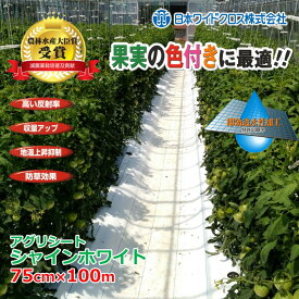 ＼5倍ポイント お買い物マラソン開催中／アグリシート シャインホワイト 75cm×100m 日本ワイドクロス | ハウス内 果実の色付き 防草シート 防草効果 反射 光合成促進 透水性 ハウス環境改善 滑りにくい 安全 被覆資材 農業用資材